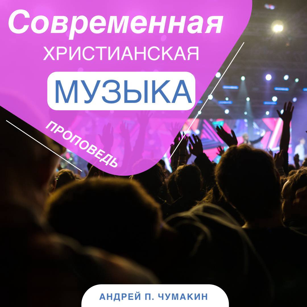Современная христианская музыка CCN — Андрей П. Чумакин episode artwork