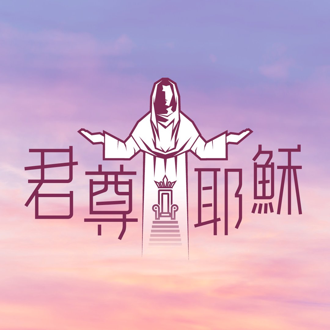 君尊耶穌（五）：能人所不能的耶穌 episode artwork