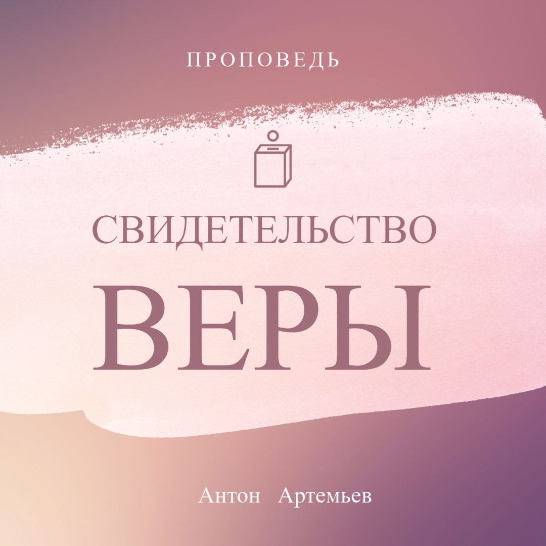 Свидетельство Веры — Антон Артемье