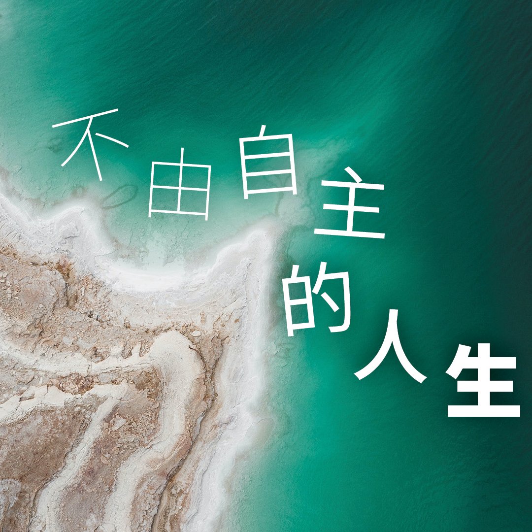 不由自主的人生 episode artwork