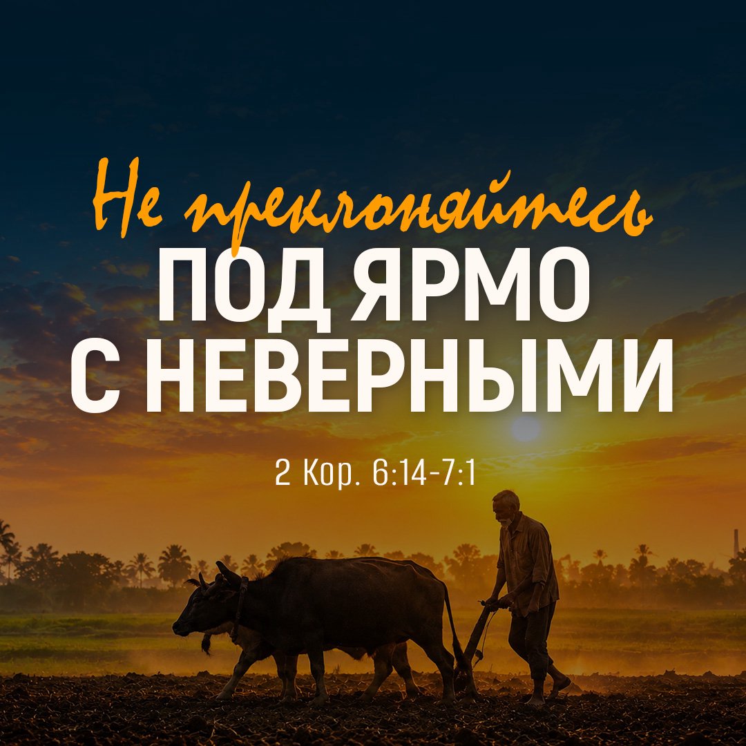 Не преклоняйтесь под ярмо с неверными