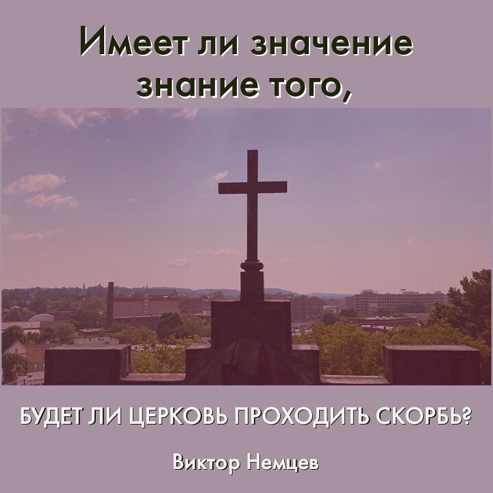Имеет ли значение знание того, будет ли Церковь проходить скорбь? — Виктор С. Немцев episode artwork