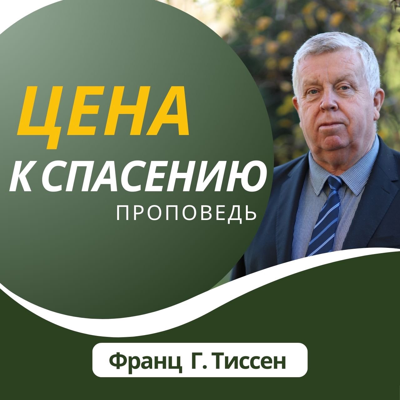 2. Цена спасения — Франц Г. Тиссен