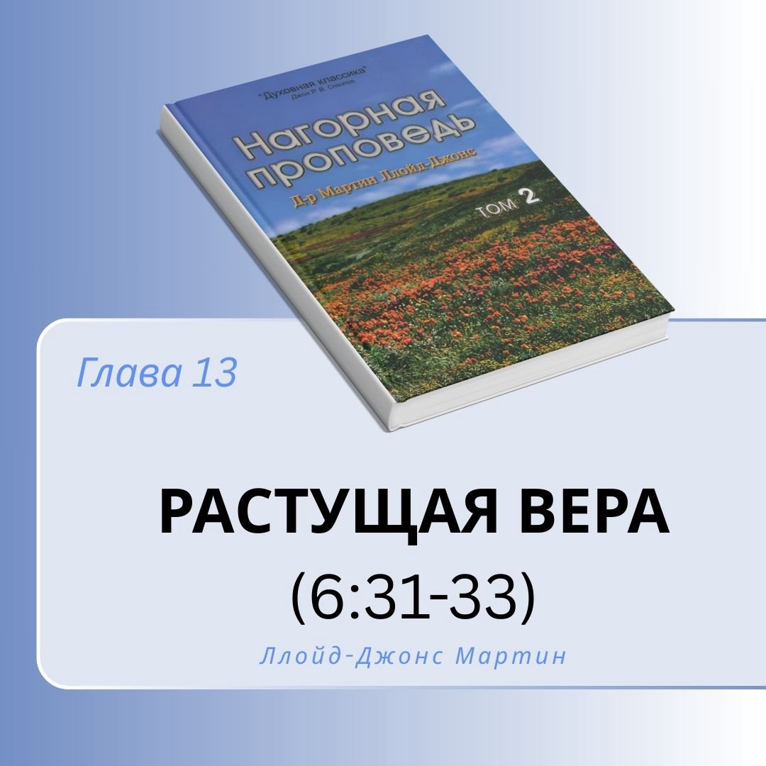 13. Растущая вера — Д-р Мартин Ллойд-Джонс