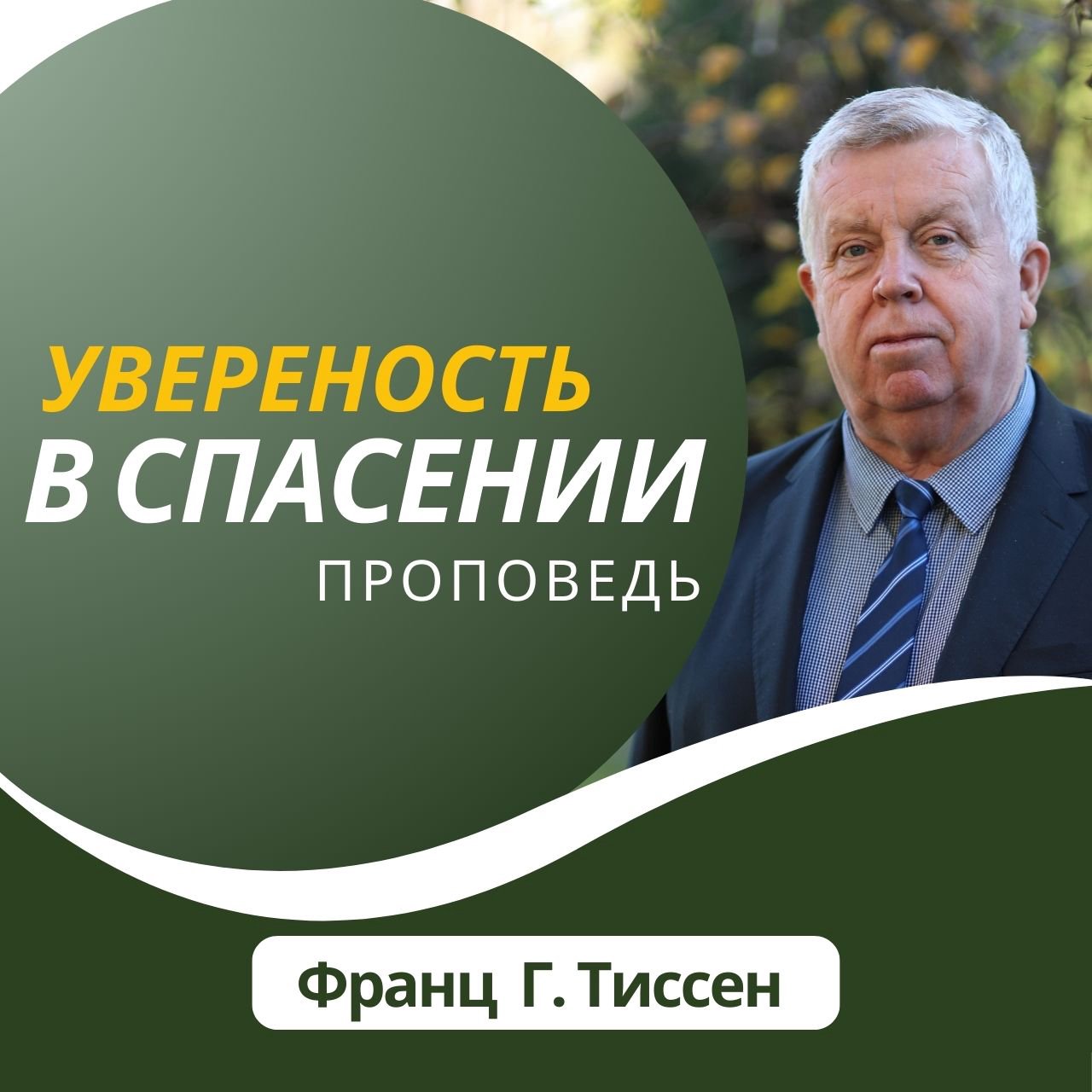 4. Увереность в спасении — Франц Г. Тиссен episode artwork