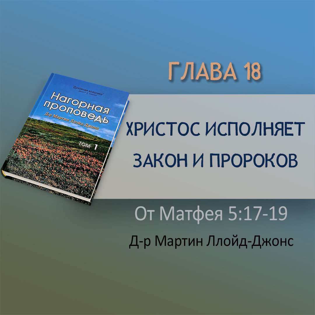 Глава 18. Христос исполняет закон и пророков — Д-р Мартин Ллойд-Джонс episode artwork