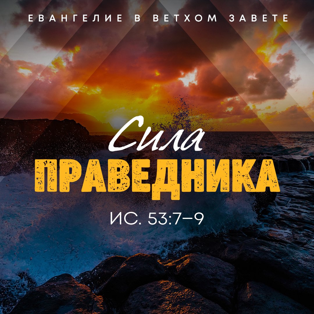 Сила праведника