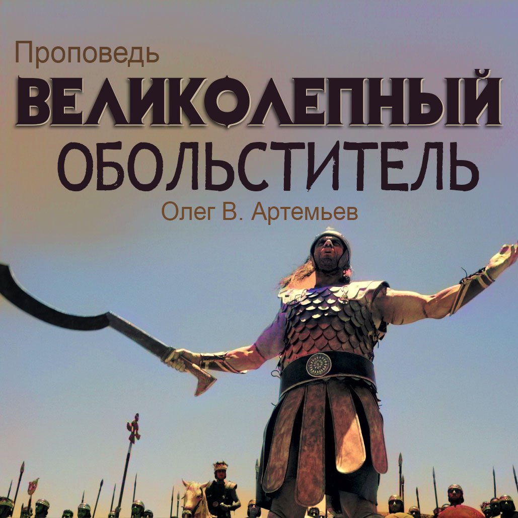 Великолепный обольститель — Олег В. Артемьев episode artwork