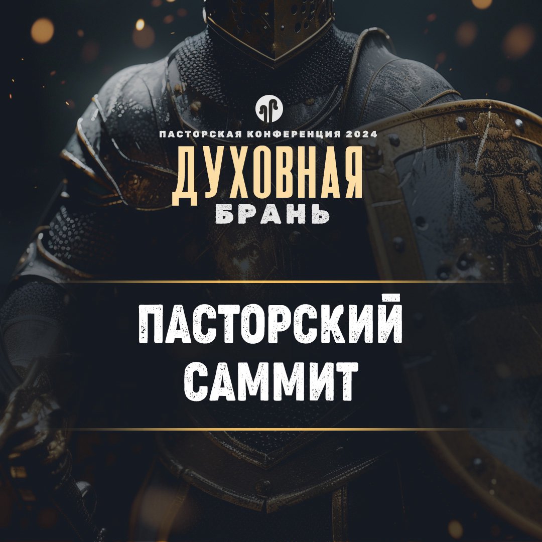 Пасторский саммит