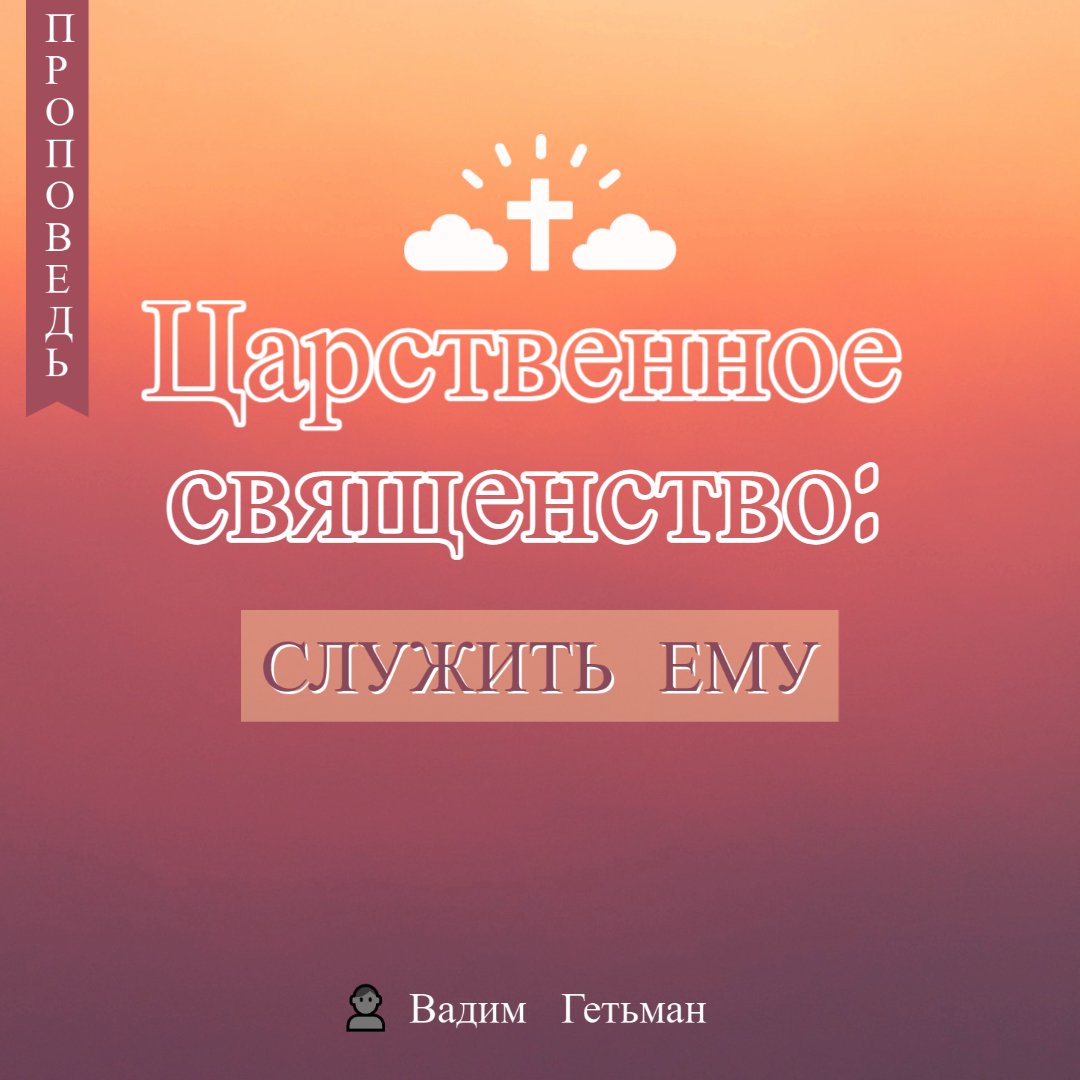 Царственное священство: служить Ему — Вадим А. Гетьман episode artwork