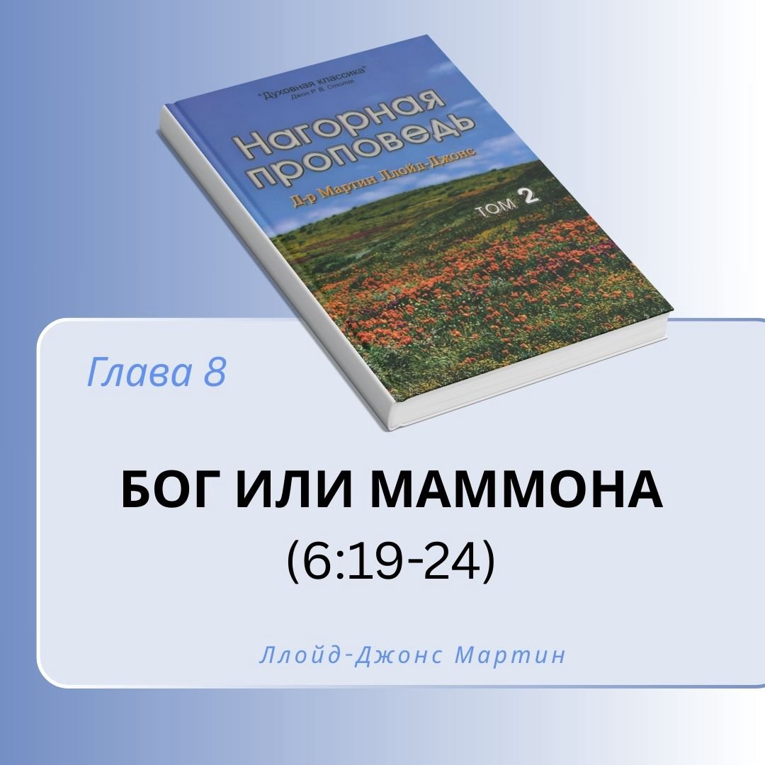 8. Бог или маммона — Д-р Мартин Ллойд-Джонс
