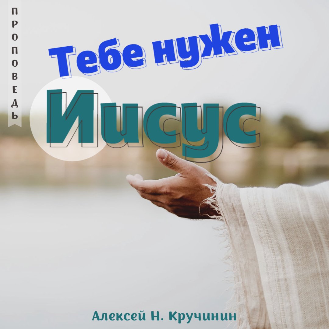 Тебе нужен Иисус
