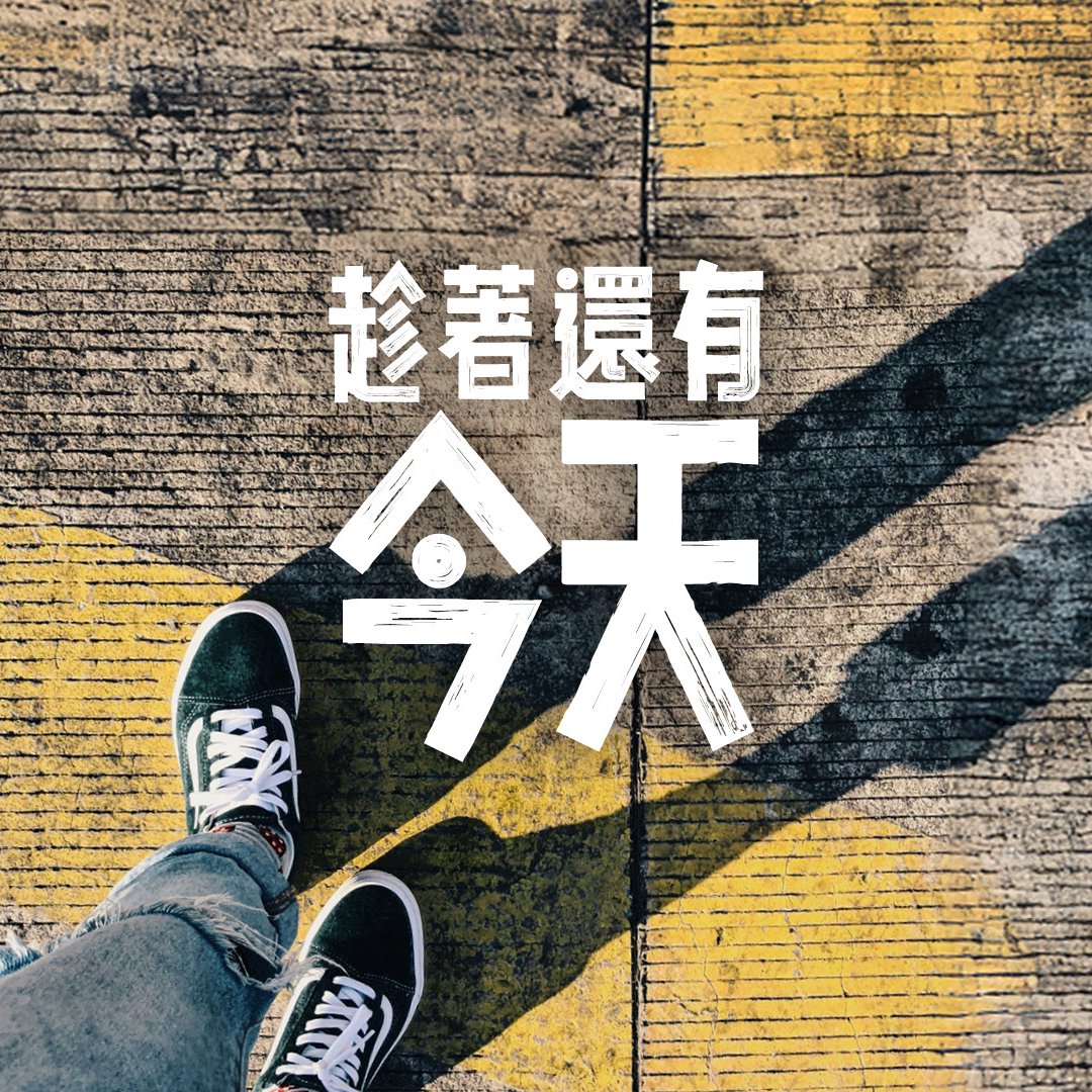 趁著還有今天 episode artwork
