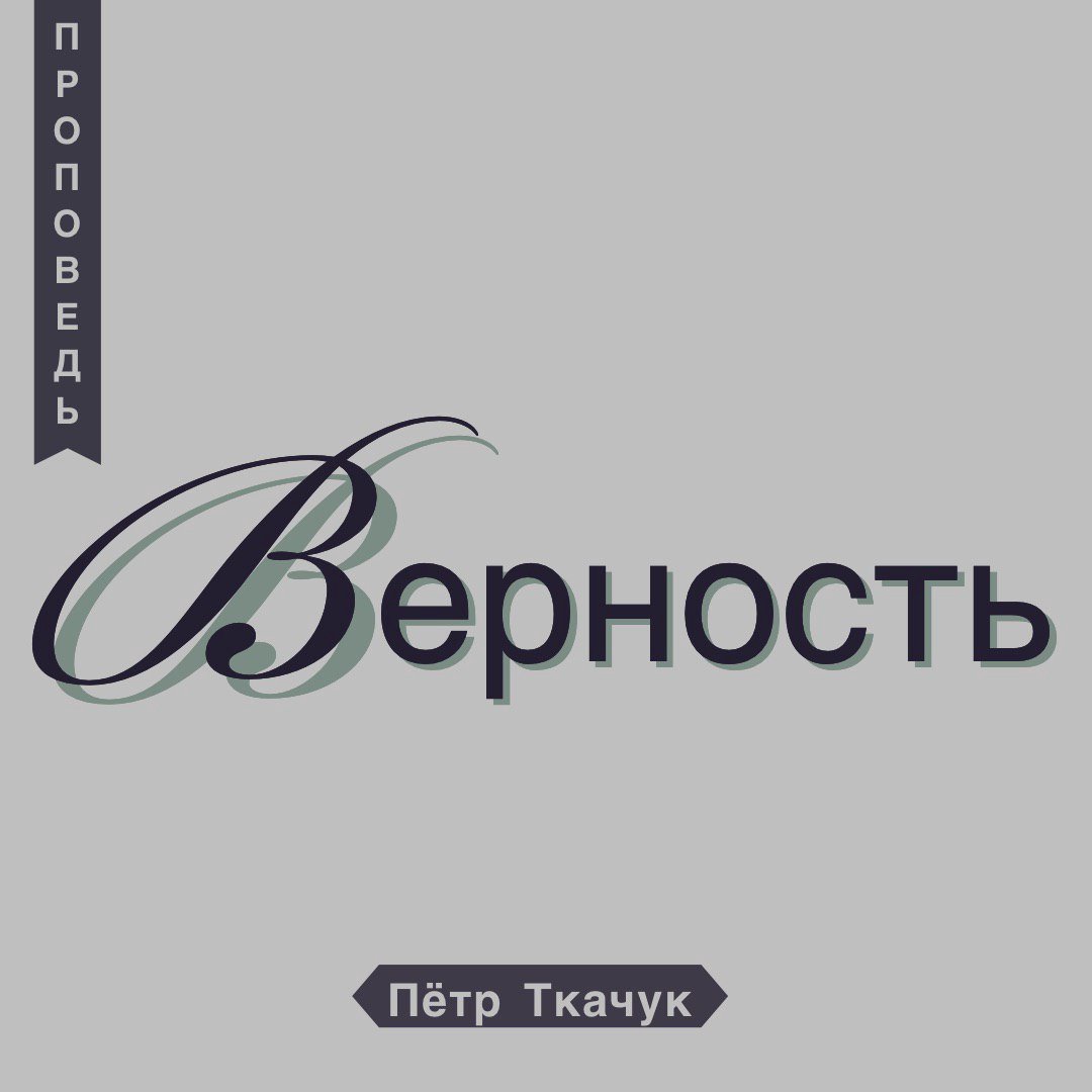 Верность episode artwork