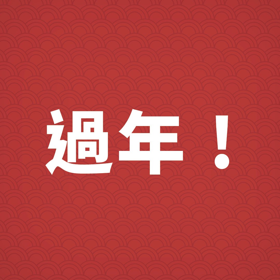 過年！
