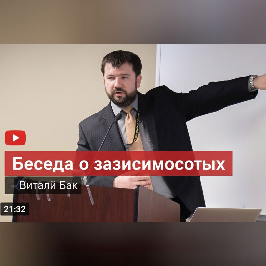 Беседа о зависимостях — Виталий Бак