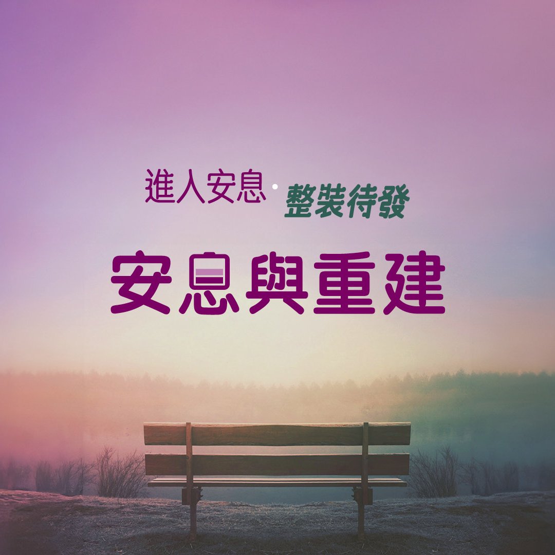 安息與重建