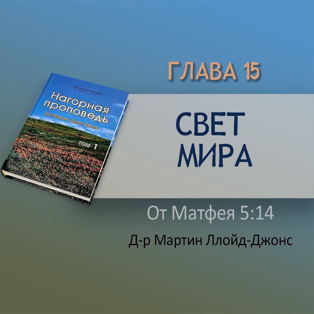 Глава 15. Свет мира — Д-р Мартин Ллойд-Джонс