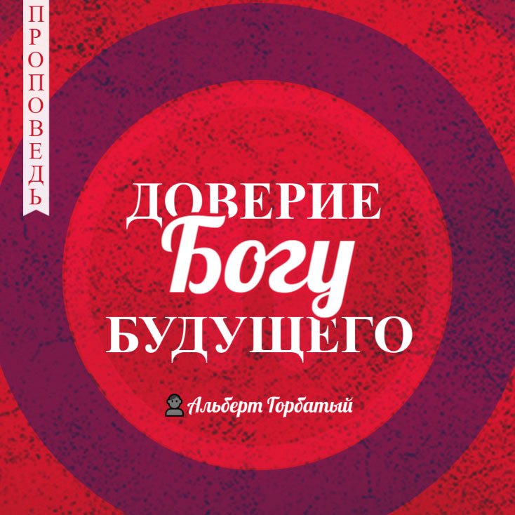 Доверие Богу будушего — Альберт Ф. Горбатый episode artwork
