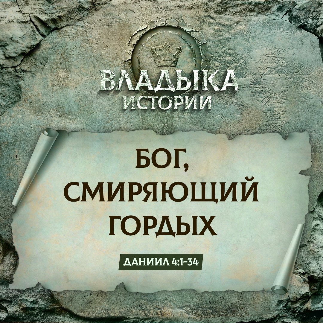 Бог, смиряющий гордых