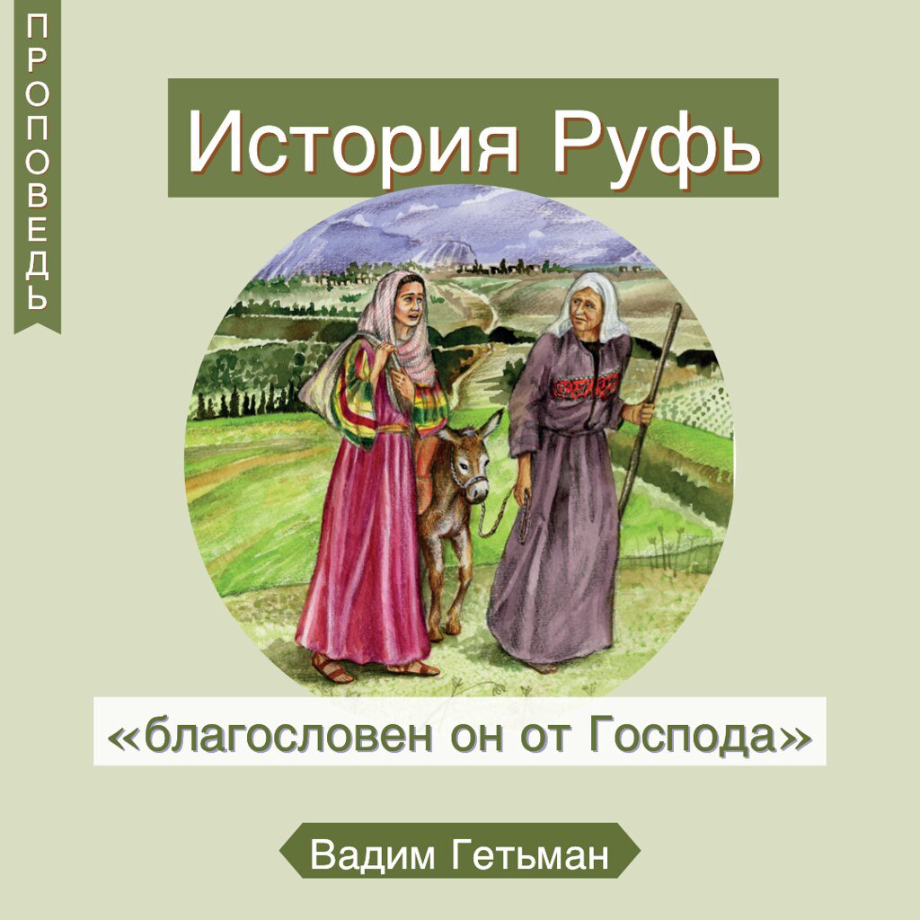 История Руфь — Вадим А. Гетьман episode artwork
