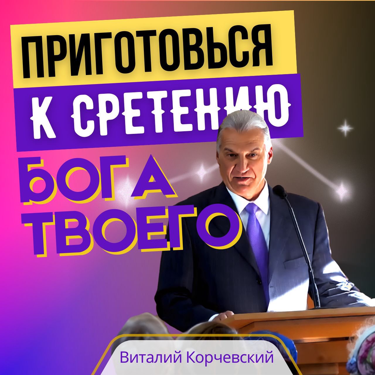 Приготовься к стретению Бога твоего — Виталий В. Корчевский episode artwork