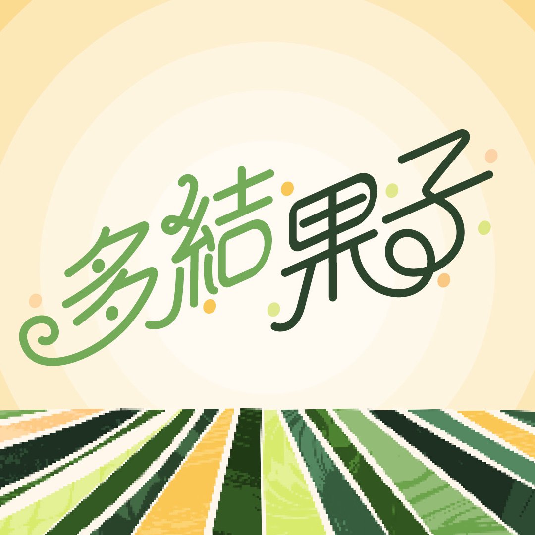 多結果子（一） episode artwork