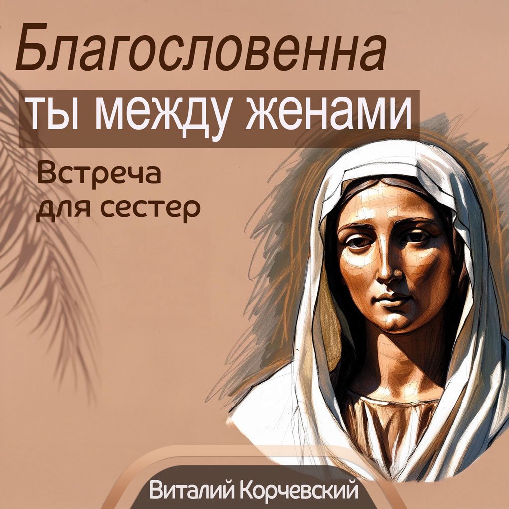Встреча для сестер «Благословенна ты между женами»  — Виталий В. Корчевский episode artwork
