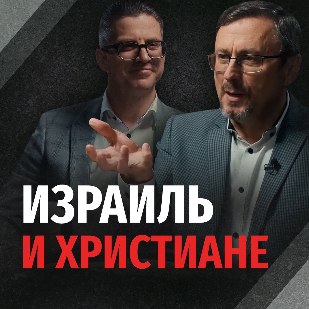 Должны ли христиане поддерживать Израиль?