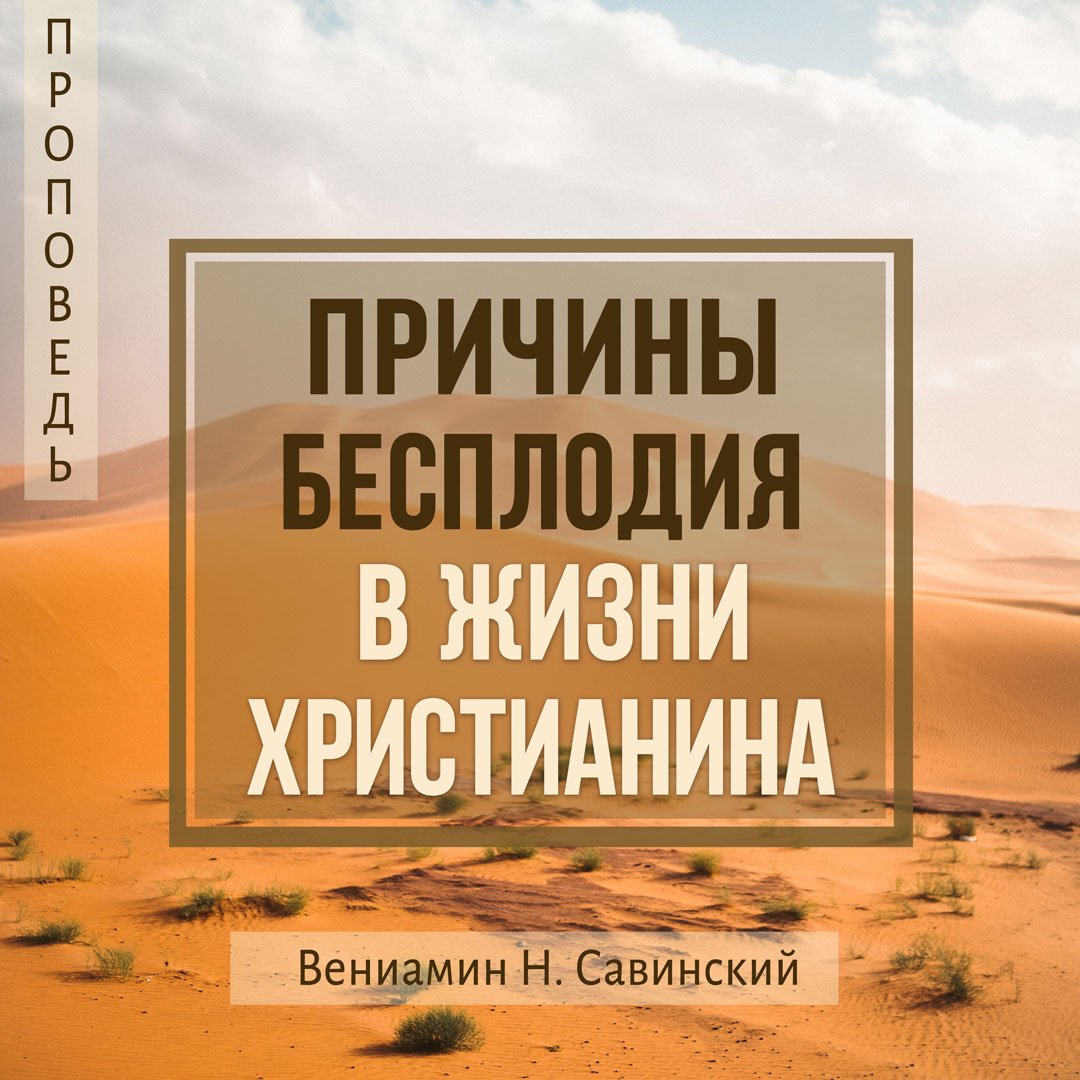 Причины бесплодия в жизни христианина