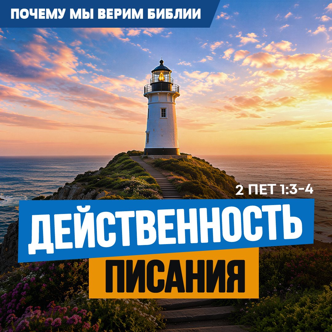 Действенность Писания
