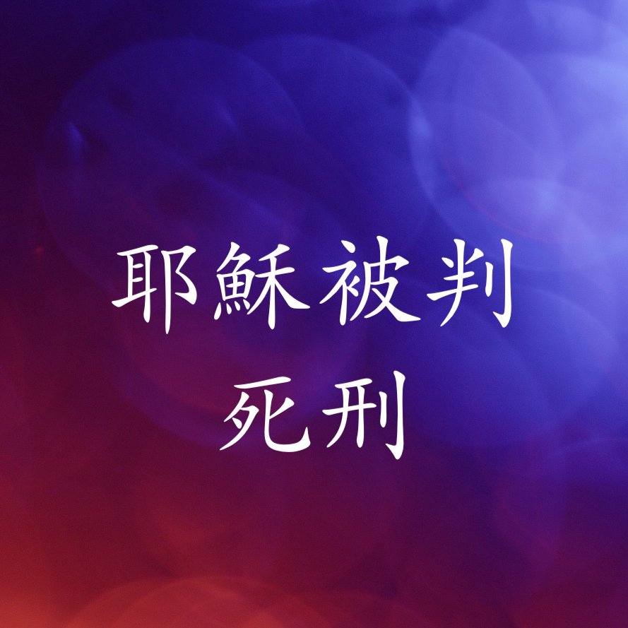 耶穌在彼拉多前被審 episode artwork