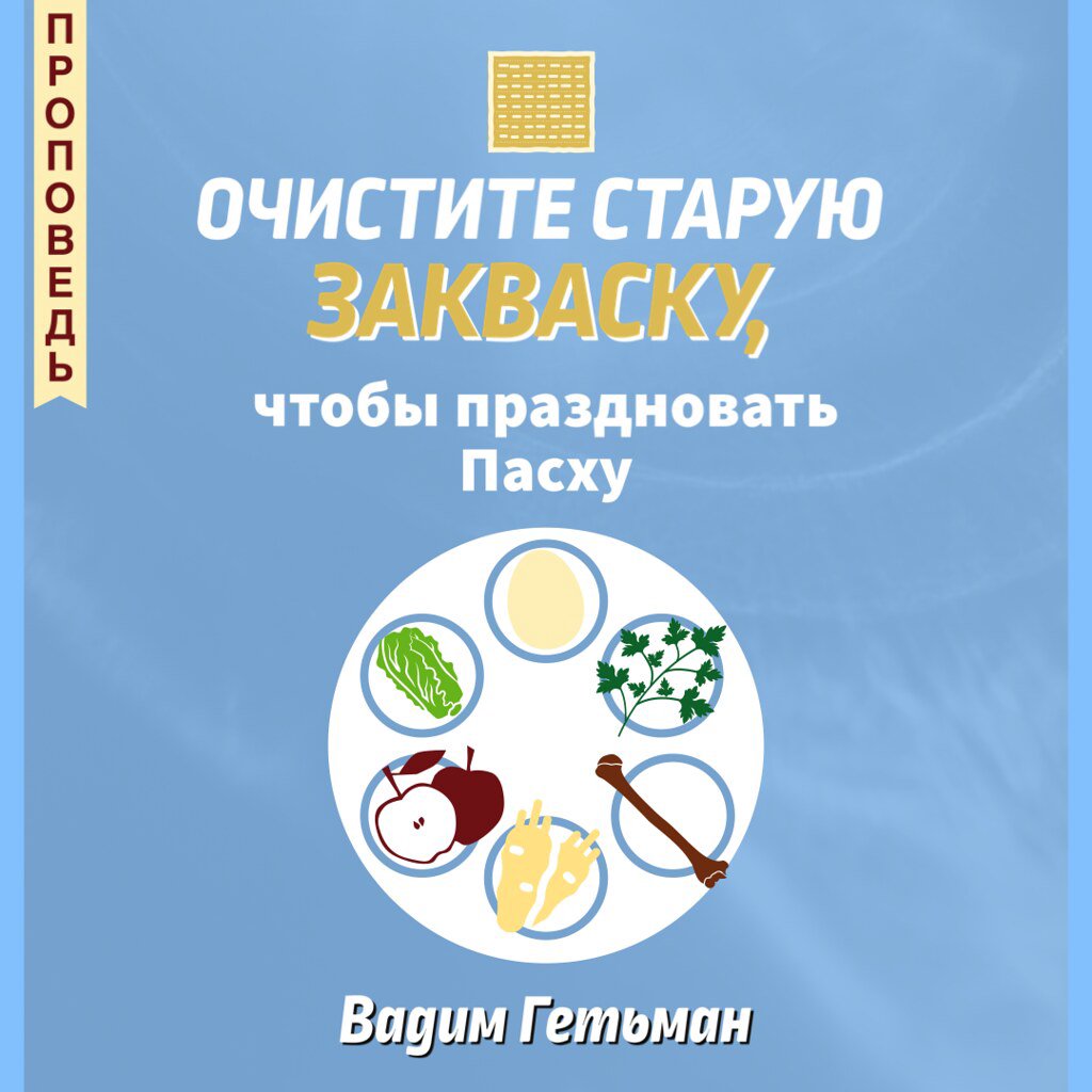 Очистите старую закваску, чтобы праздновать Пасху — Вадим А. Гетьман episode artwork