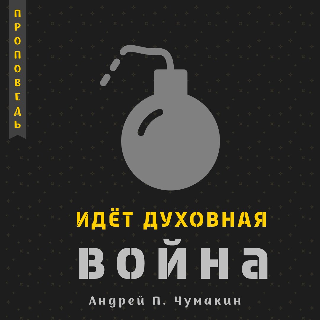 Идёт духовная воина — Андрей П. Чумакин