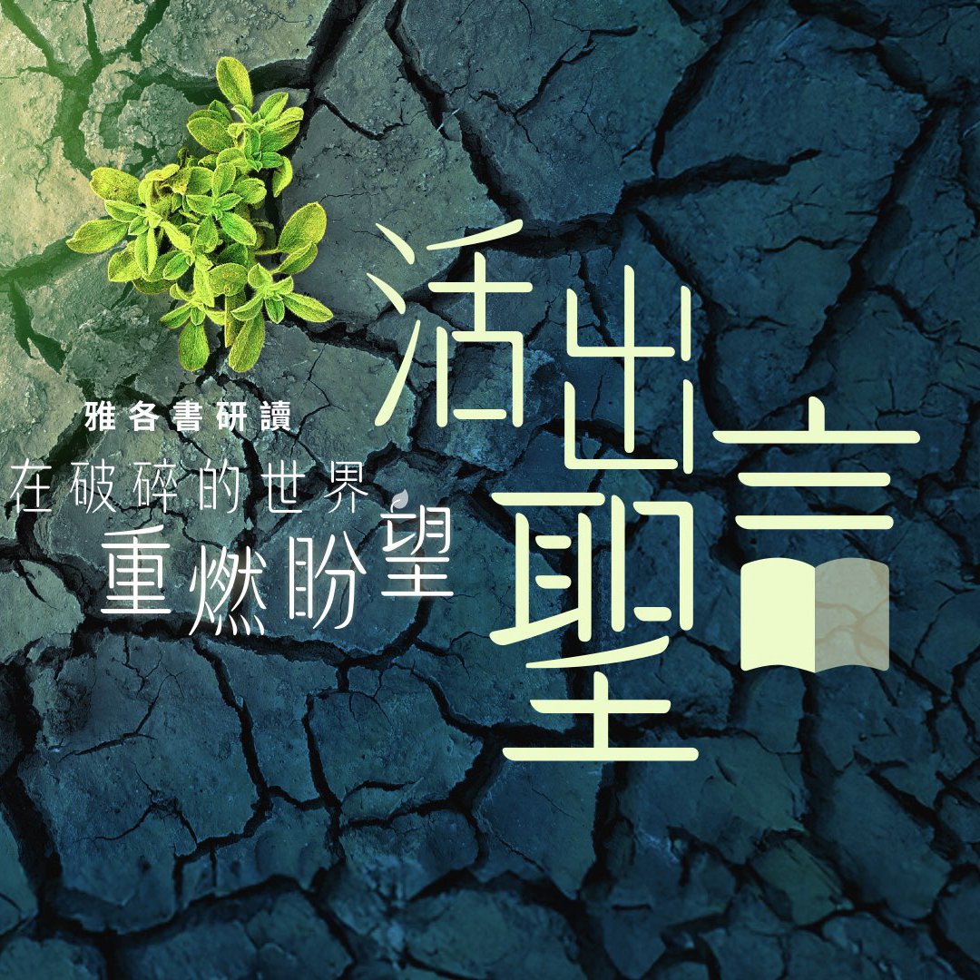 活出聖言 episode artwork