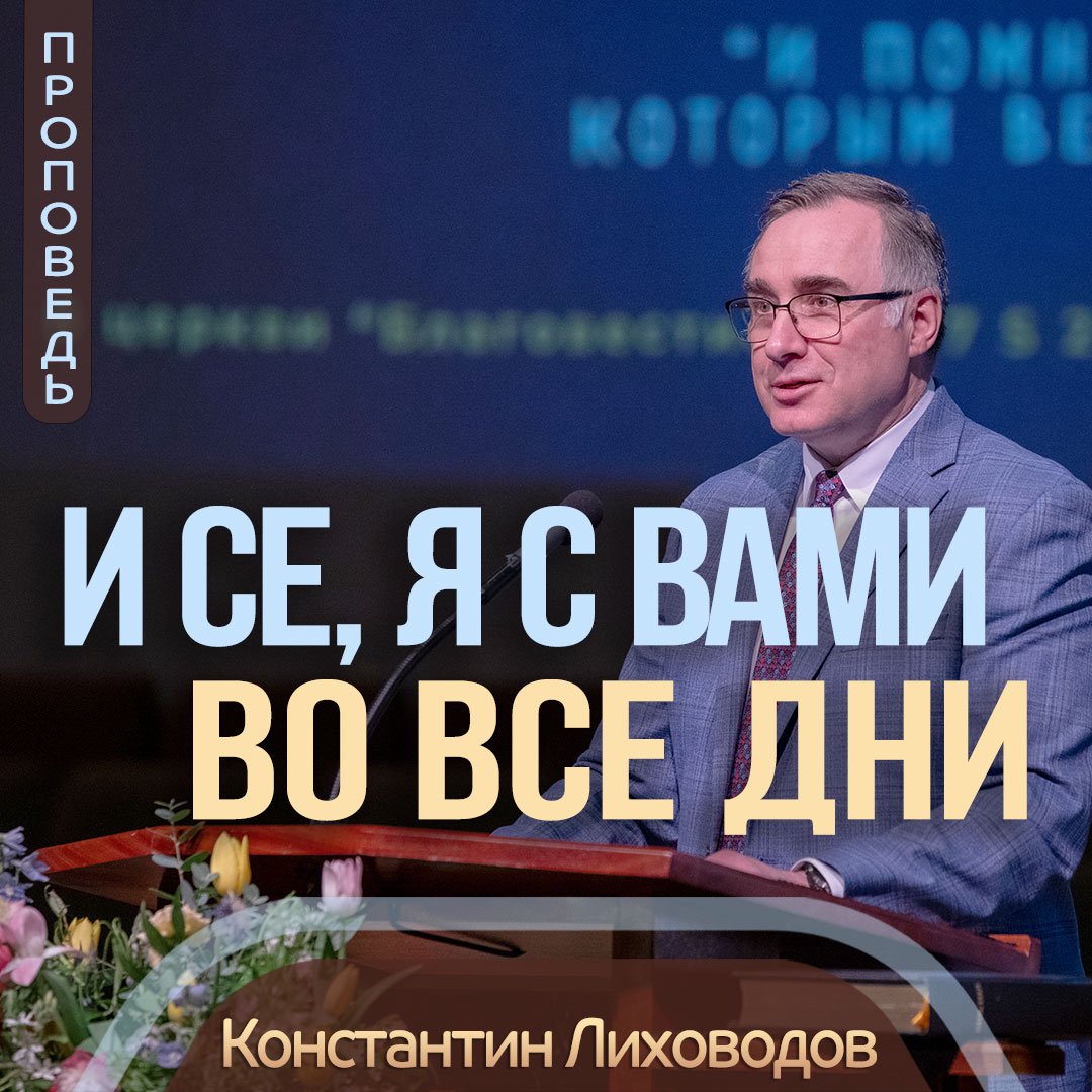 И се, Я с вами во все дни… — Константин Л. Лиховодов