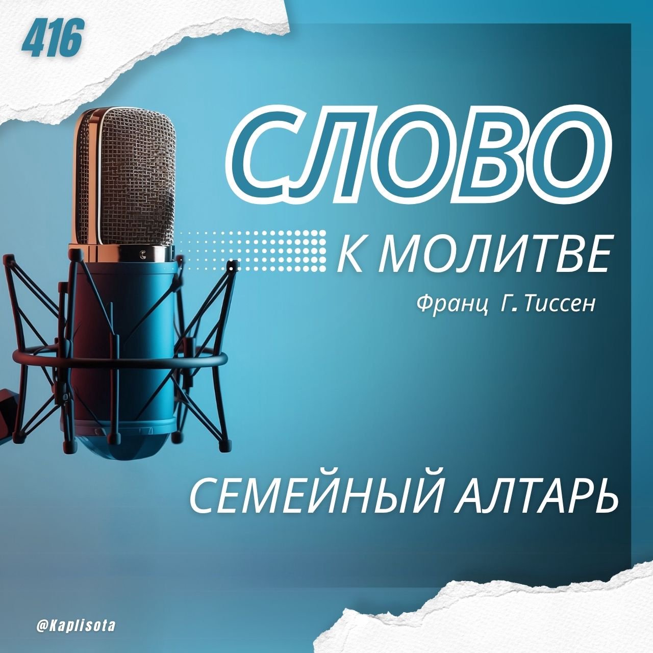 416. Семейный алтарь — Франц Г. Тиссен