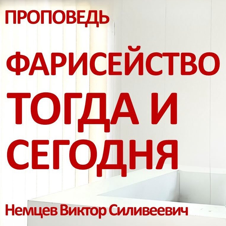Фарисейство тогда и сегодня — Виктор С. Немцев