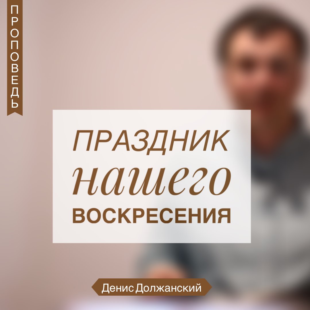 Праздник нашего воскресения — Денис Должанский episode artwork