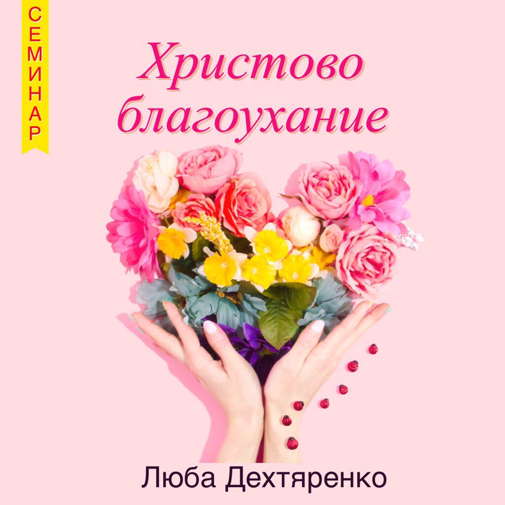 1. Благоухание Христово — Люба Дехтяренко episode artwork