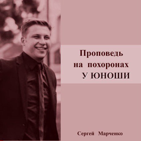 Проповедь на похоронах у юноши episode artwork