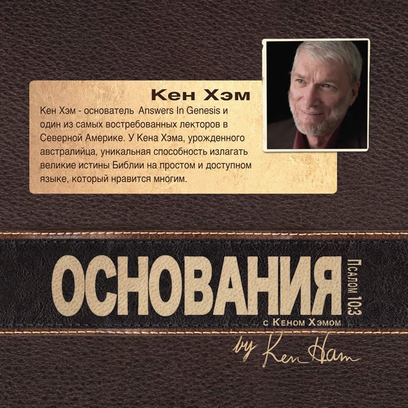 1. Важность понимания происхождения — Кен Хэм