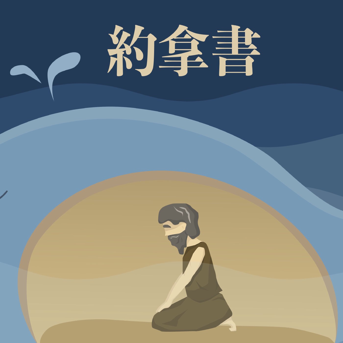 約拿書 2:9-3:8 episode artwork