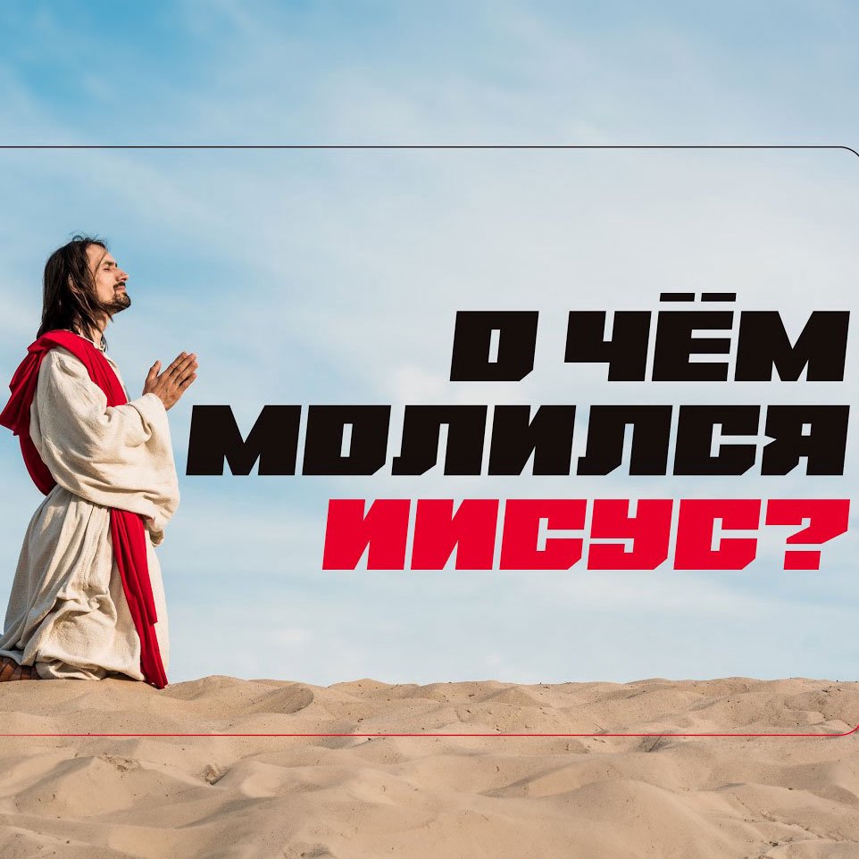 О чём молился Иисус? —  Вальдемар Цорн
