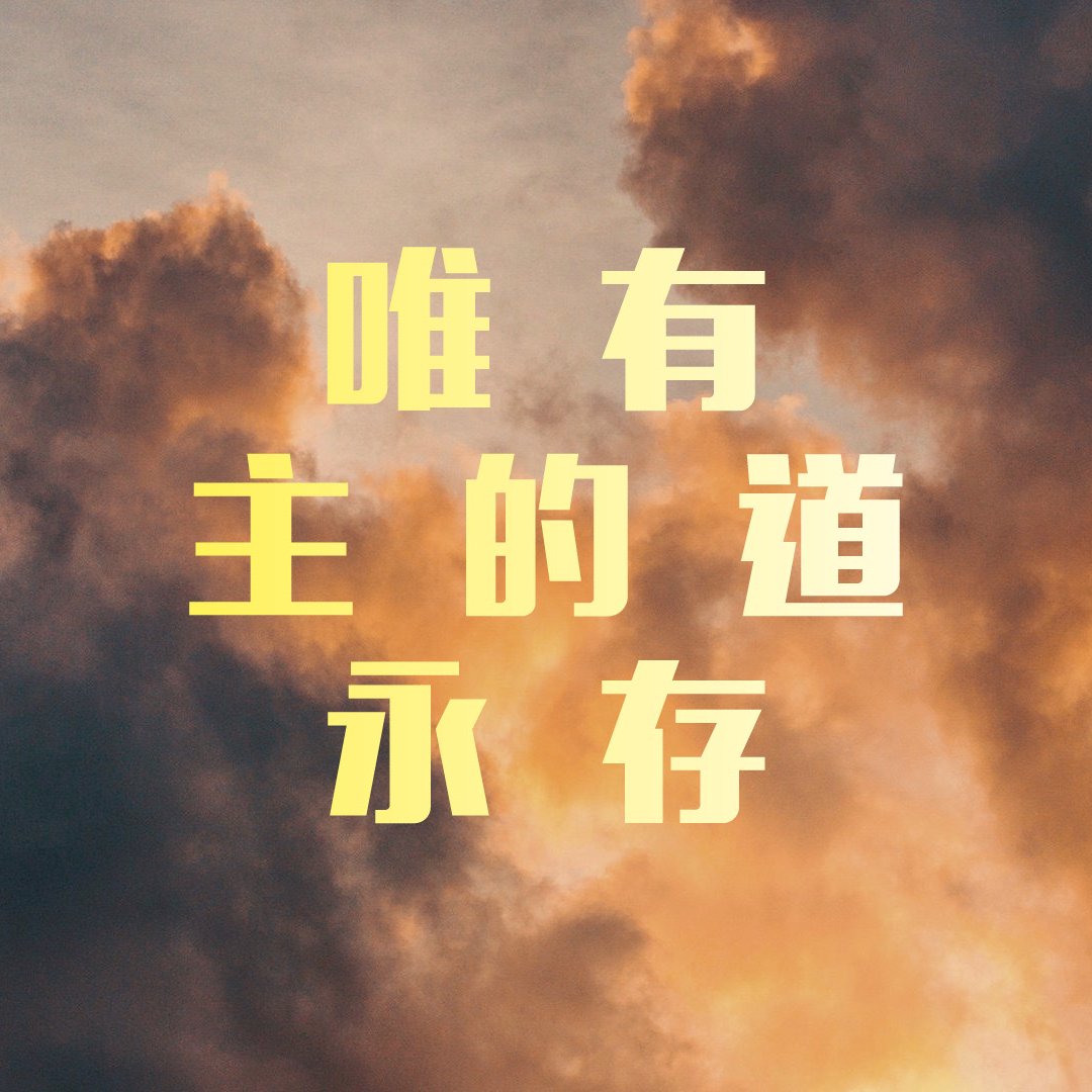 唯有主的道永存 episode artwork