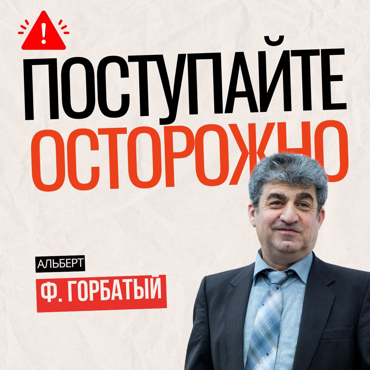 4. Поступайте осторожн/ Смехотворство часть 1 — Альберт Ф. Горбатый episode artwork