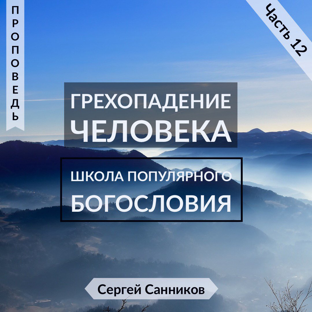 12. Грехопадение человека episode artwork