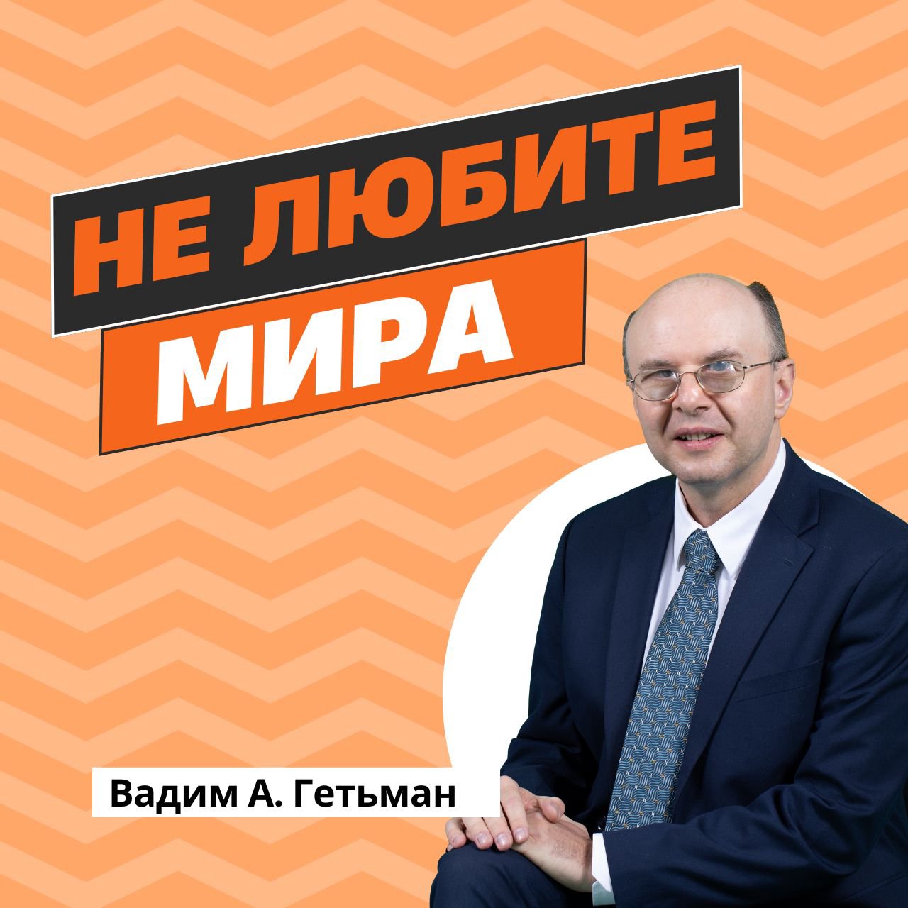 Не любите мира  — Вадим Гетьман episode artwork