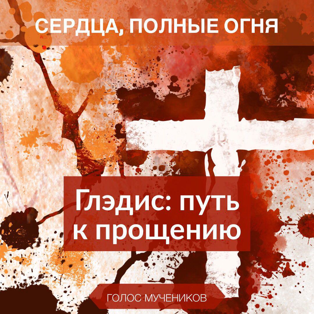 7. Глэдис: путь к прощению