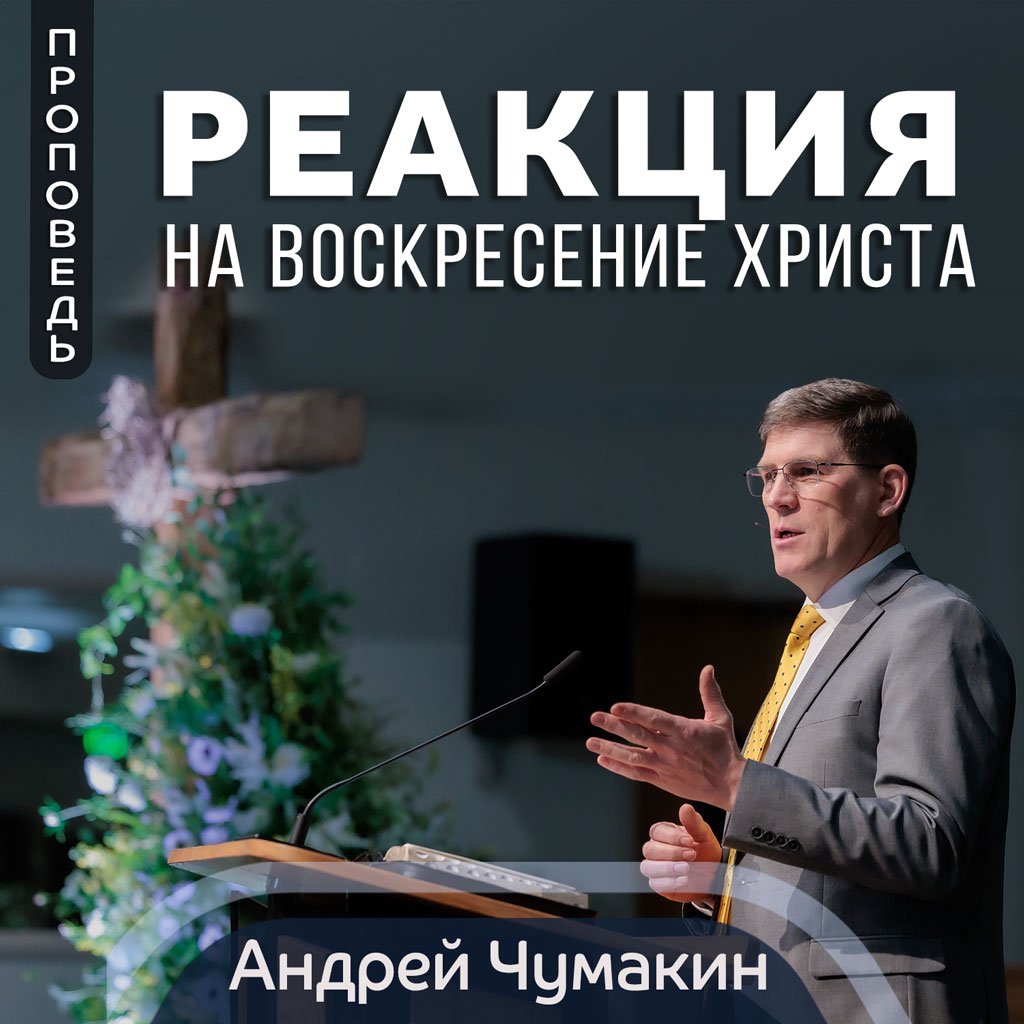 Реакция на воскресение Христа  —  Анрей П. Чумакин
